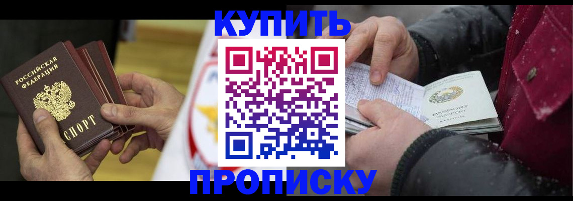купить прописку в Твери